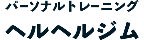 パーソナルトレーニング ヘルヘルジム 沖縄県那覇市でダイエットなら